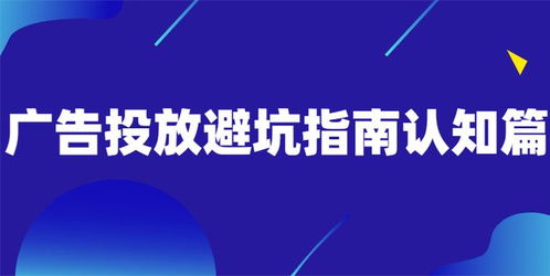 廣告投放避坑指南認(rèn)知篇