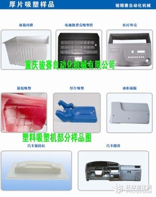 汽車儀表臺吸塑機(jī) 四川吸塑機(jī)廠家 塑料吸塑機(jī)效果好_塑料產(chǎn)品信息及行情報價環(huán)球塑化網(wǎng)