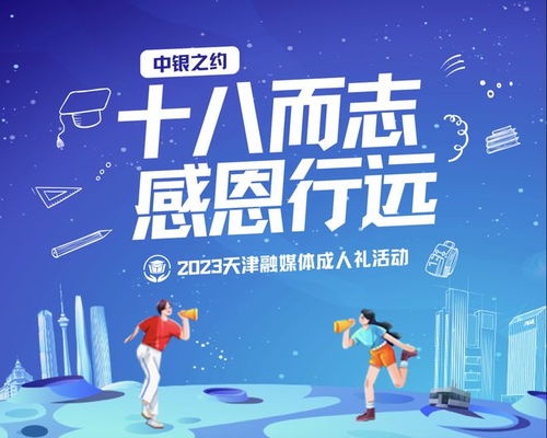 十八而志 感恩行遠(yuǎn) 2023天津融媒體成人禮活動(dòng)預(yù)約通道開啟